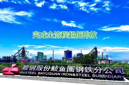 重磅！鞍鋼股份鲅魚(yú)圈鋼鐵分公司完成全流程超低排放改造